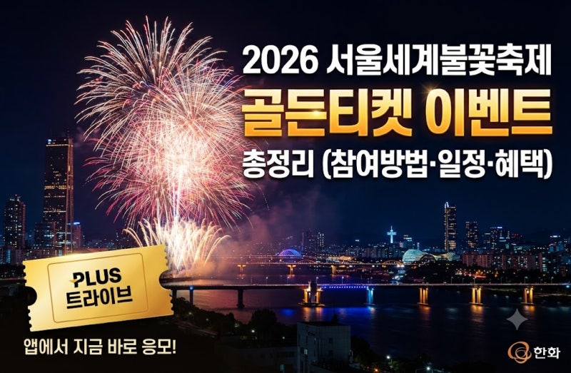 2026 서울(여의도) 세계 불꽃 축제 골든티켓 이벤트 총정리 (참여방법·일정·혜택 안내)
