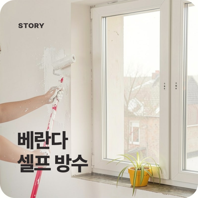 베란다 누수를 막는 셀프 페인트 시공방법