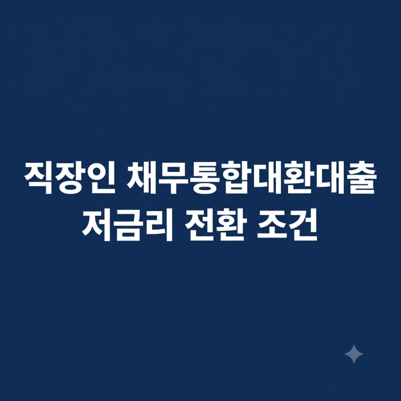 직장인 채무통합대환대출 저금리 전환 조건