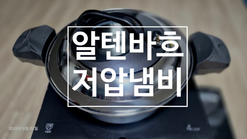 알텐바흐 저압냄비 _압력솥과 일반냄비의 딱 중간