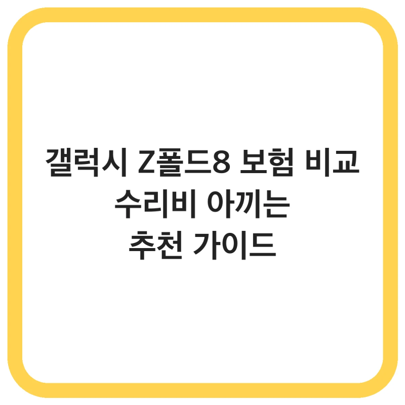 갤럭시 Z폴드8 보험 비교 | 수리비 아끼는 추천 가이드
