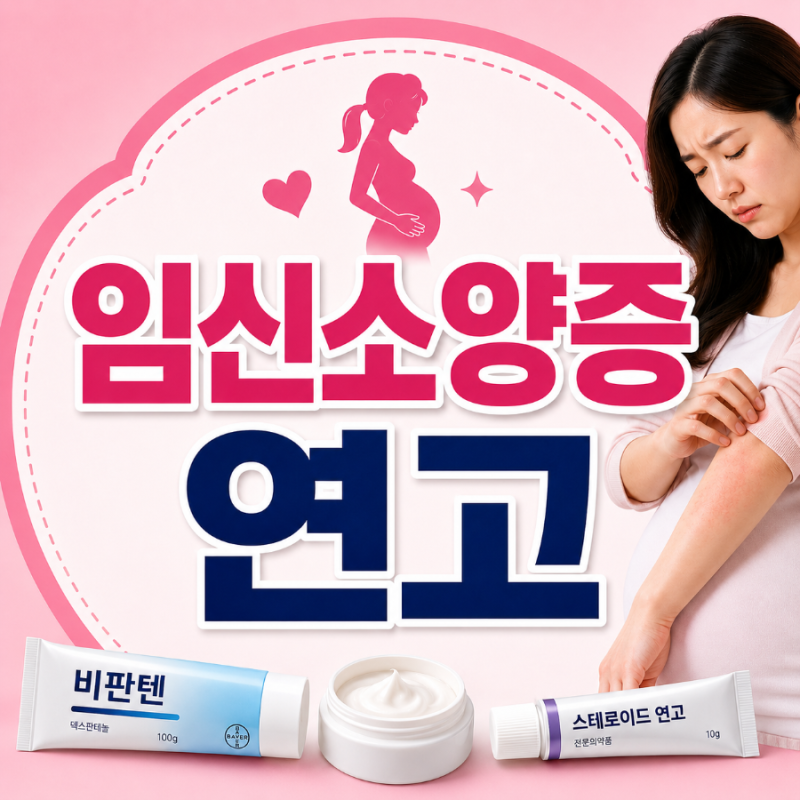 임신소양증 연고, 비판텐·스테로이드 사용해도 될까?