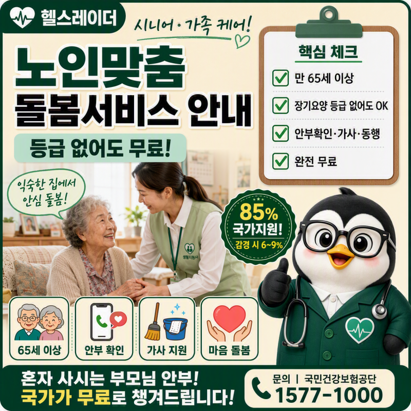 노인맞춤돌봄서비스 안내 (2026 대상·서비스 유형·무료·신청 방법)