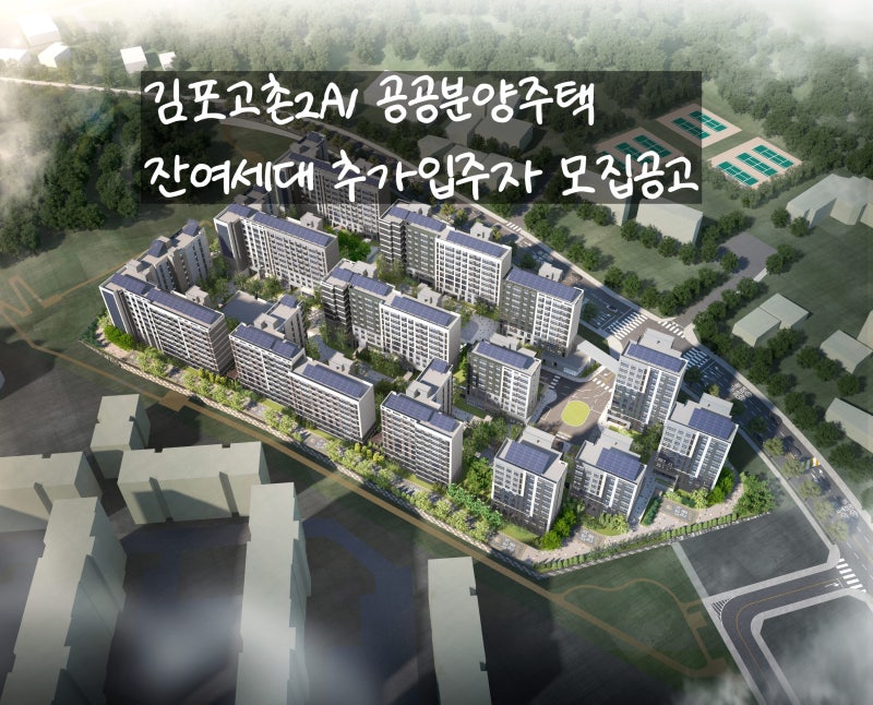 '김포고촌2A1' 공공분양주택 잔여세대 추가 입주자 모집 공고 깔끔정리