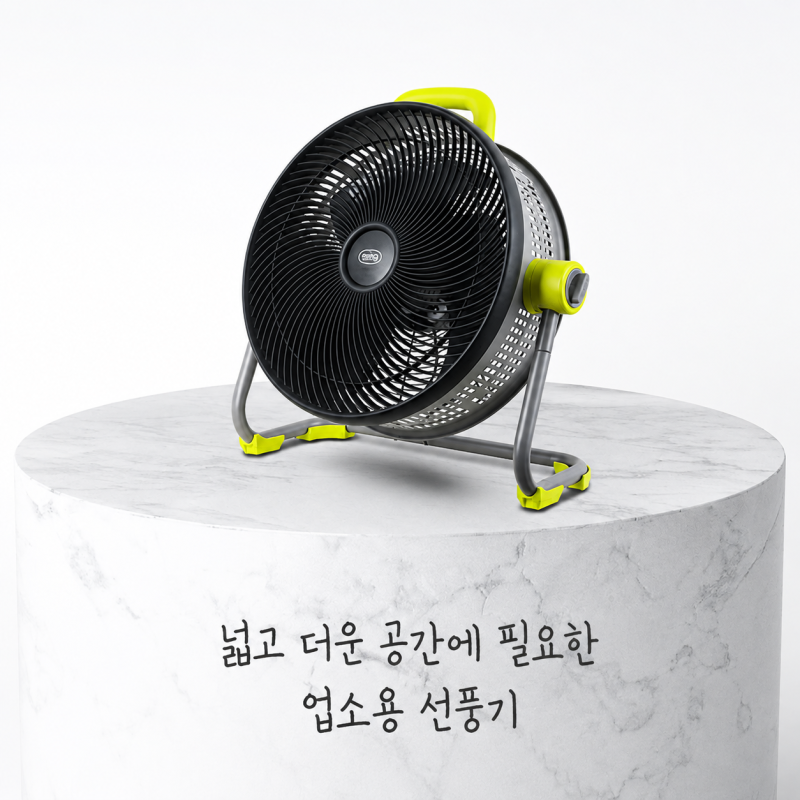 넓고 더운 공간에 필요한 업소용 선풍기 두 가지