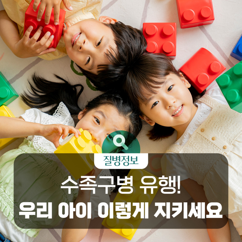 우리 아이 손·발·입에 물집이?! 수족구병 증상과 감염경로, 예방법을 확인하세요!