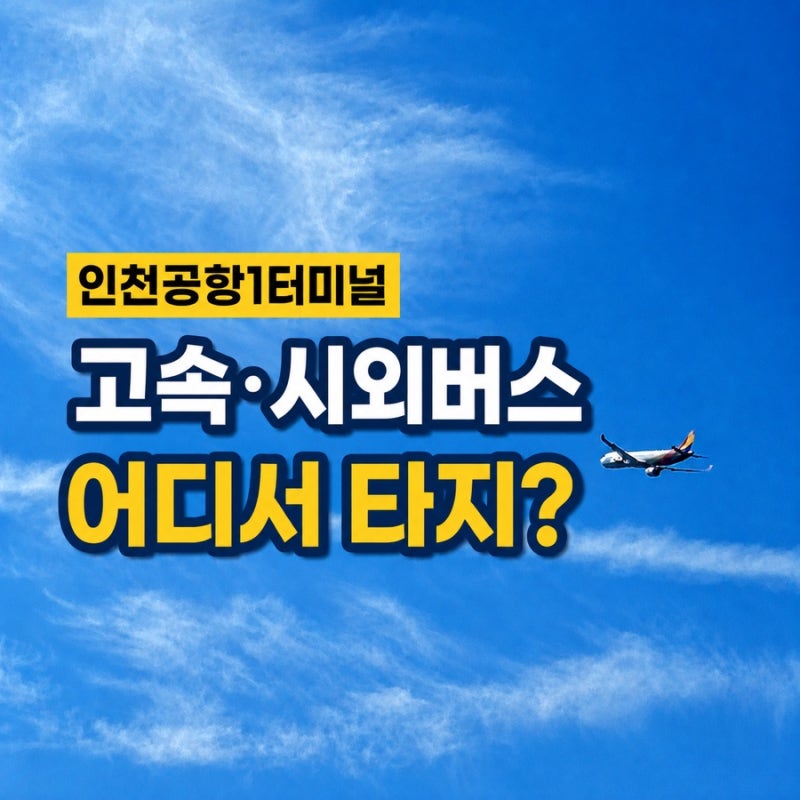인천공항 제1터미널 고속·시외버스 타는법! 티머니GO 예매부터 승차장까지
