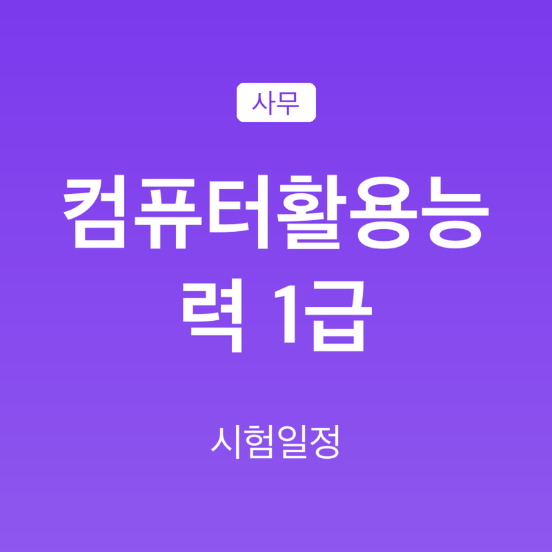 컴퓨터활용능력 1급 시험일정 2026, 접수 일정 미발표