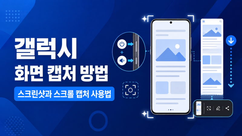 갤럭시 화면 캡처 방법｜스크린샷과 스크롤 캡처 사용법