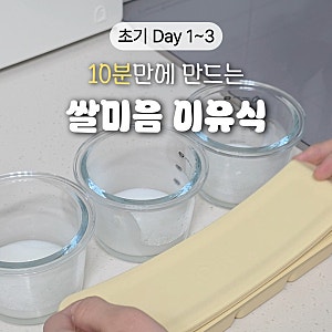초기 냄비 이유식 레시피! 10분 만에 만드는 쌀가루 쌀미음 냉장 냉동보관 및 전자렌지 방법