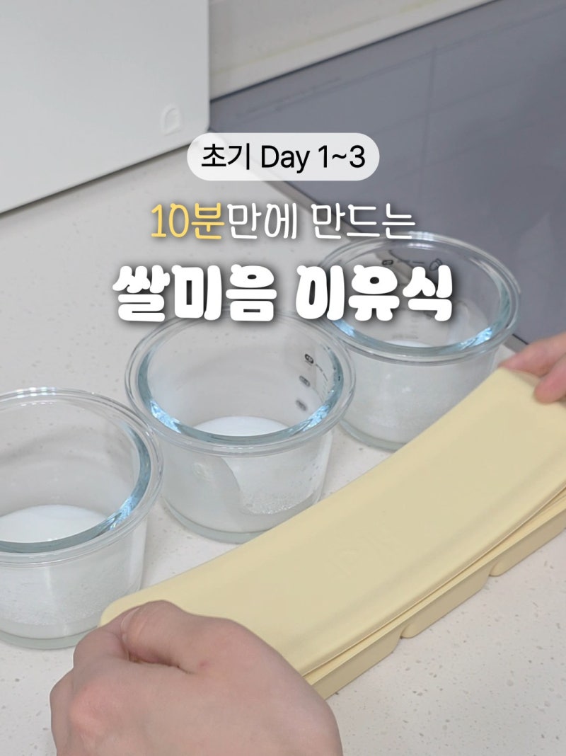 초기 냄비 이유식 레시피! 10분 만에 만드는 쌀가루 쌀미음 냉장 냉동보관 및 전자렌지 방법
