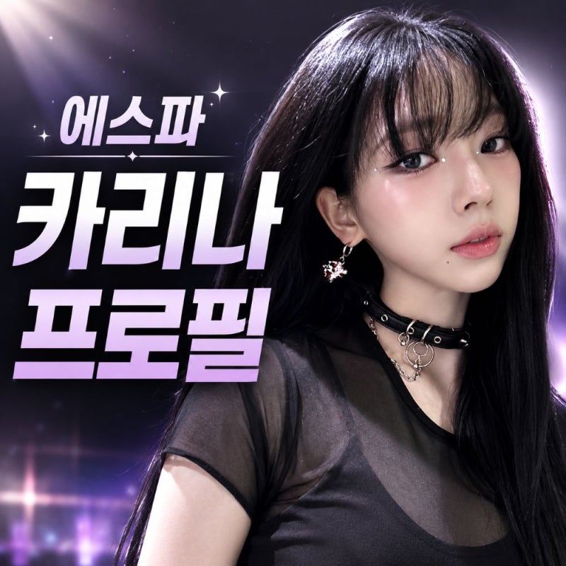 에스파 카리나 프로필, 키 나이 본명과 "SM 캐스팅 비하인드 스토리"