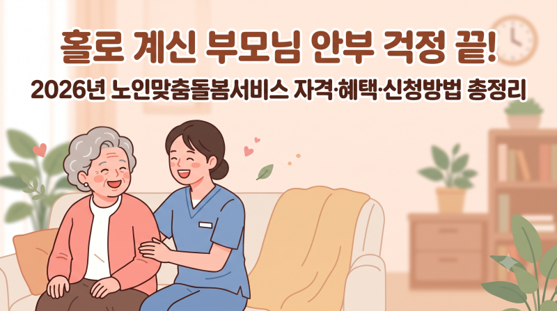 [복지정보/노인] 노인맞춤돌봄서비스 ❤️