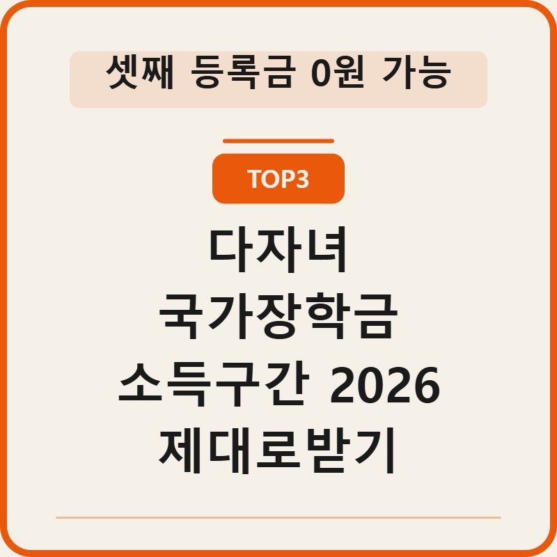다자녀 국가장학금 소득구간별 지원금액 TOP3 제대로받기