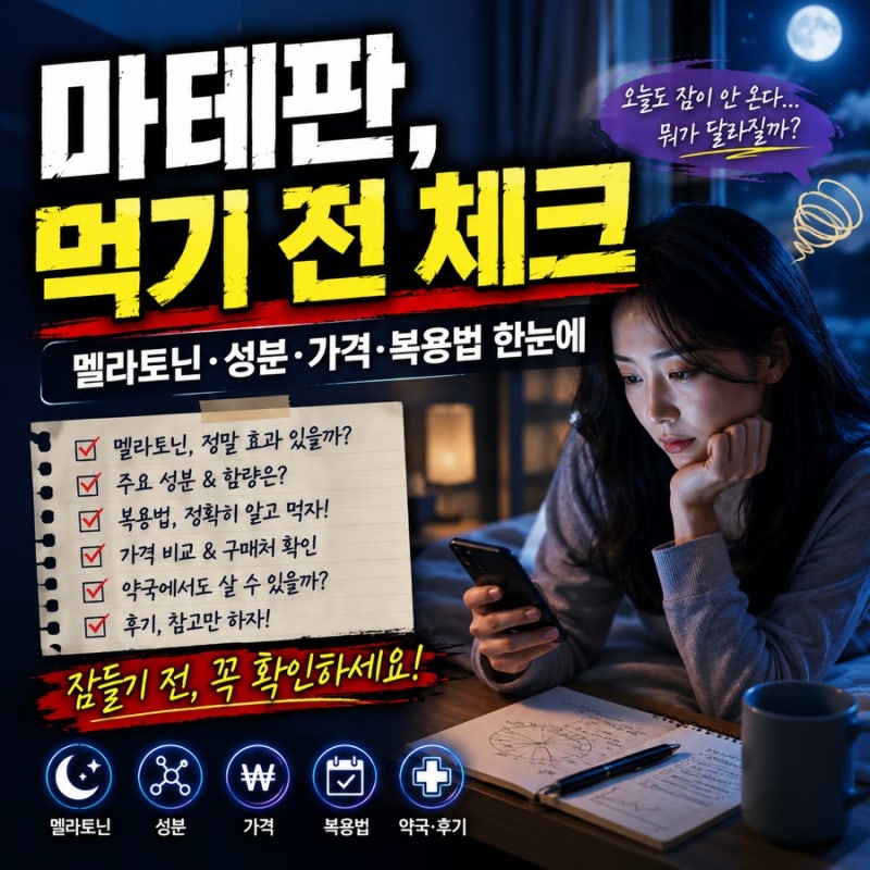마테판 멜라토닌 영양제 효능 성분 불면증에 효과있을까?