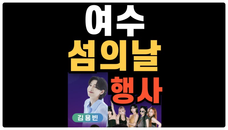 여수 섬축제 초대 가수 라인업 총정리 (하현우·리센느·김용빈 이찬원)
