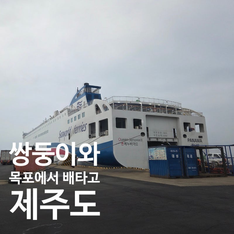 [제주보름살기] 아기와 목포에서 배 타고 제주도 가기 (퀸제누비아2호, A 패밀리 객실, 쌍둥이....