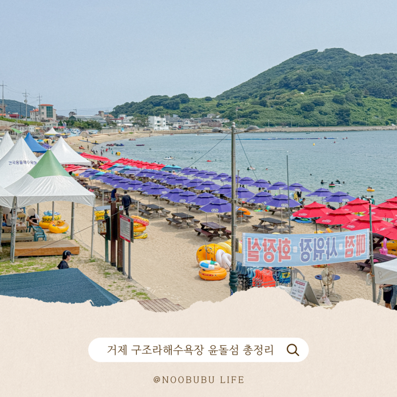 거제 구조라해수욕장 처음 간다면? 윤돌섬 스노쿨링 주차부터 샤워장까지 총정리