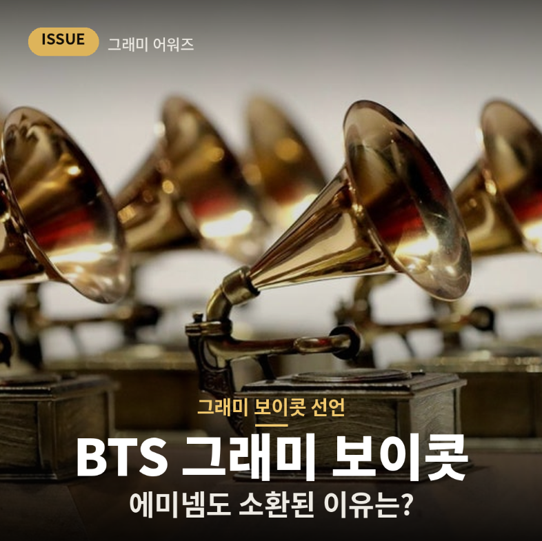 BTS(방탄) 에니넴 등 그래미 보이콧 선언 이유와 영향은? 현상황 이후