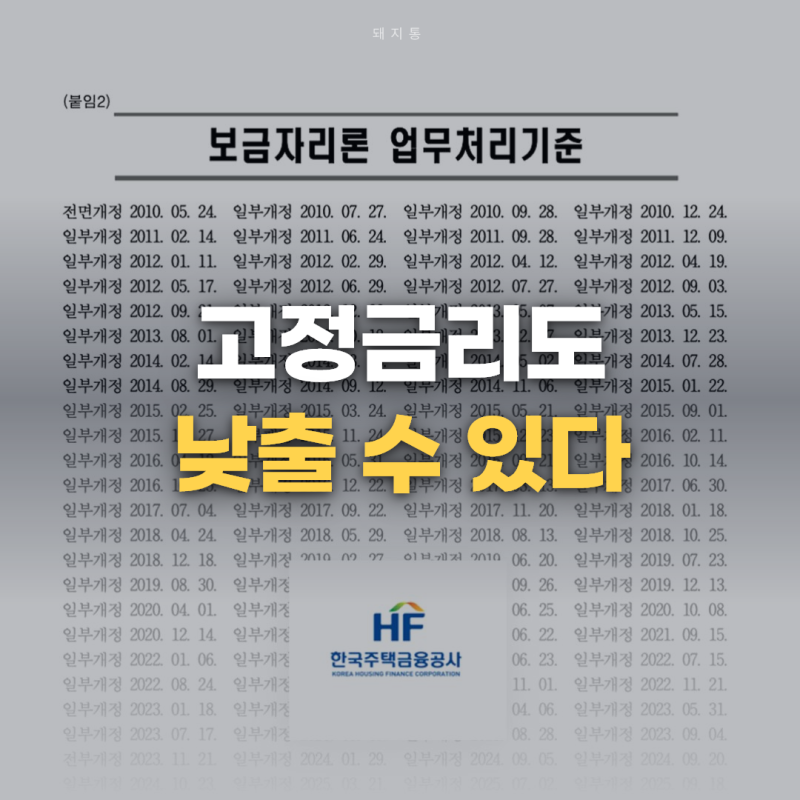 고정금리로 묶였어도 된다는 생애최초 보금자리론 금리 인하 조건