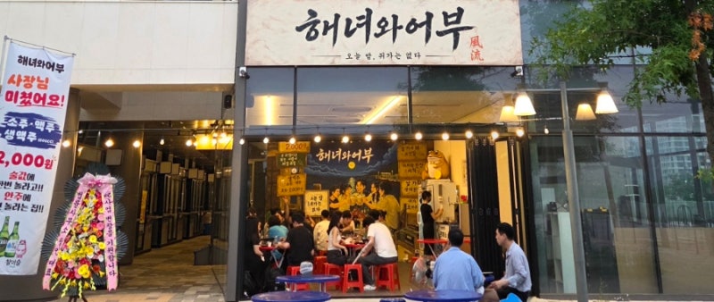 세종 나성동 맛집, 술값 부담 없이 즐기는 해산물 술집 '해녀와어부'