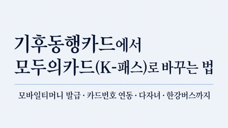 기후동행카드에서 모두의카드(K-패스)로 바꾸는 법…모바일티머니 발급·카드번호 연동·다....