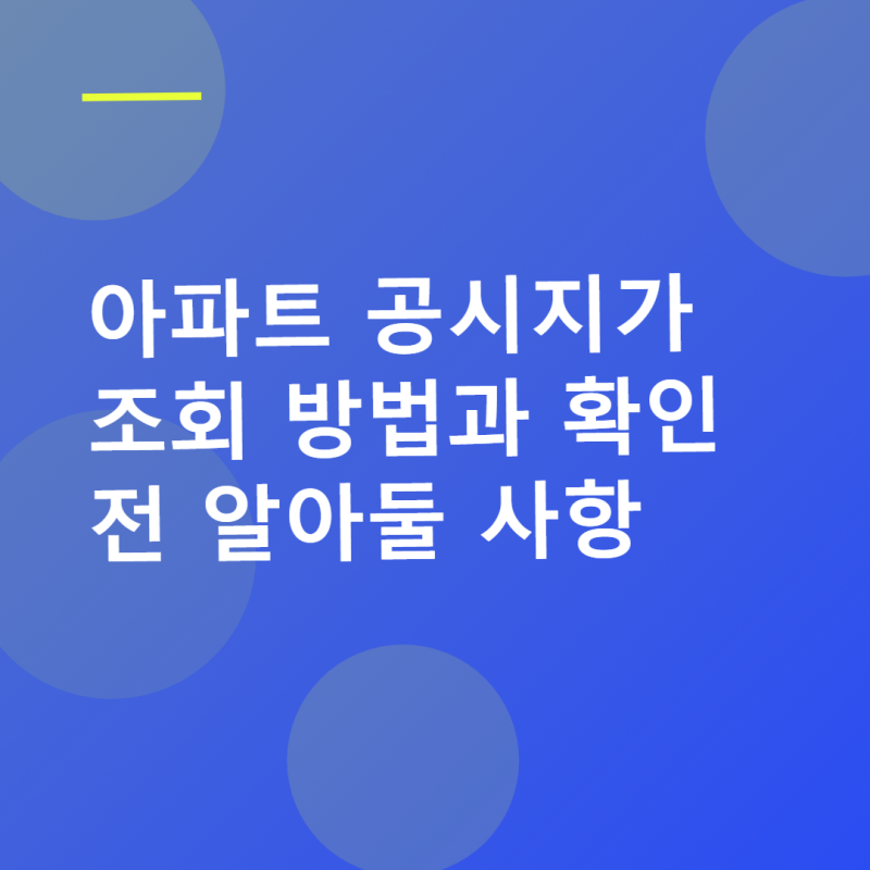 아파트 공시지가 조회 방법과 확인 전 알아둘 사항