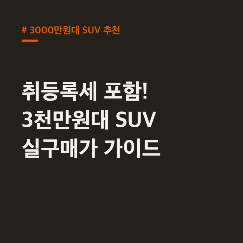 3000만원대 SUV 추천: 취등록세, 보험료까지 고려한 가성비