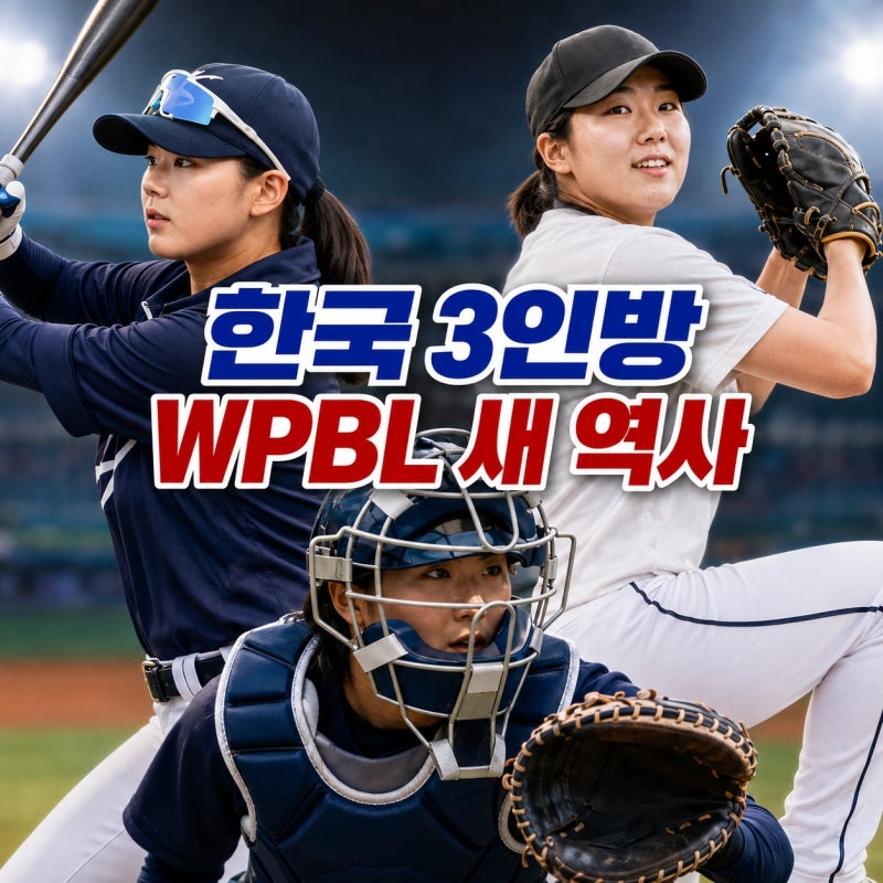 한국 여자야구 새 역사, WPBL 첫 주말을 빛낸 한국 선수 3인방