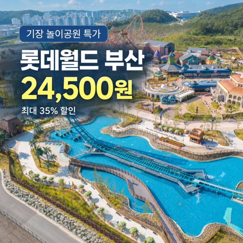 롯데월드 부산 입장권 35% 할인 24,500원 기장 놀이공원 할인 예매 총정리