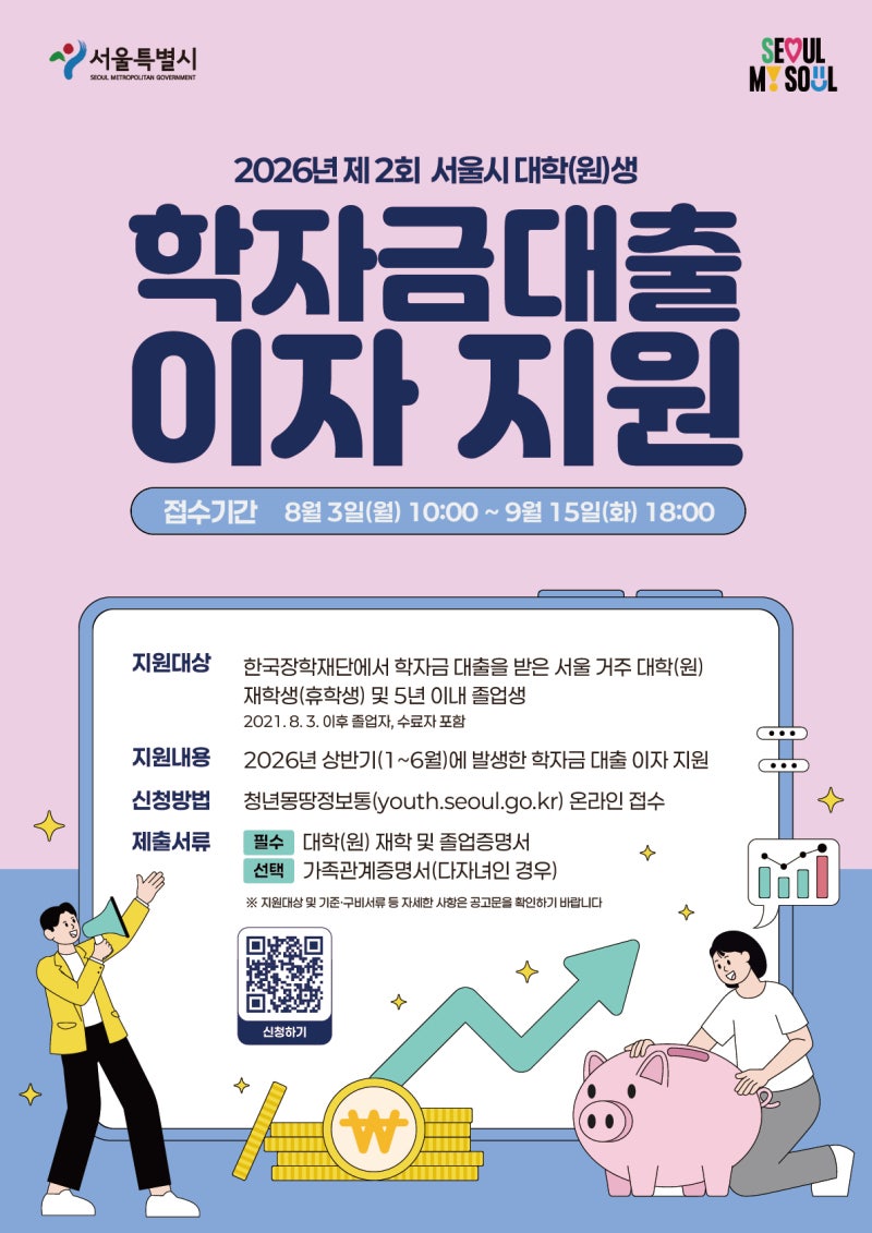 [대학(원)생] 서울시 학자금 대출 이자지원 청년몽땅정보통에서 신청하세요(~9월 15일까지)