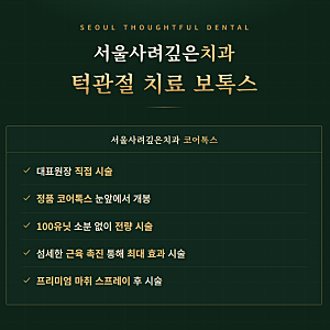 이갈이로 턱이 뻐근하고 아파요, 발산역 턱관절 코어톡스 보톡스 실비 보험 등 설명드립니다....