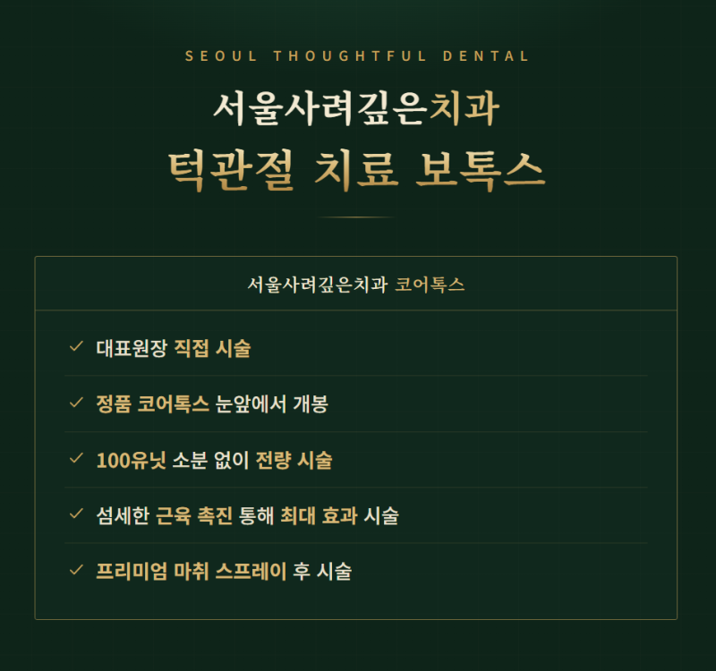 이갈이로 턱이 뻐근하고 아파요, 발산역 턱관절 코어톡스 보톡스 실비 보험 등 설명드립니다....