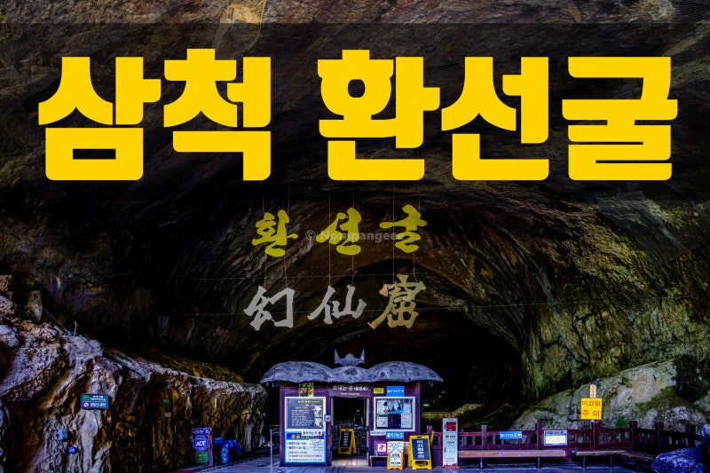 삼척 환선굴