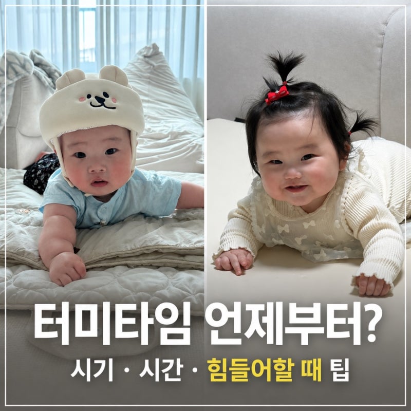아기 터미타임 시기 언제부터? 시간과 방법, 힘들어할 때 팁