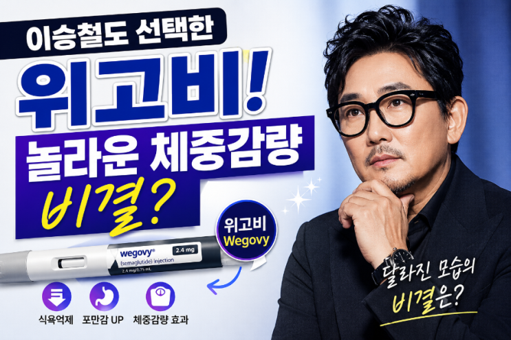 "<b>이승철</b>도 선택한 위고비! 놀라운 <b>체중감량 비결</b>?"