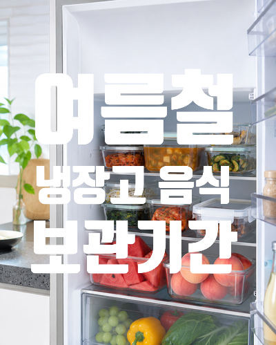 여름철 냉장고 음식 보관기간