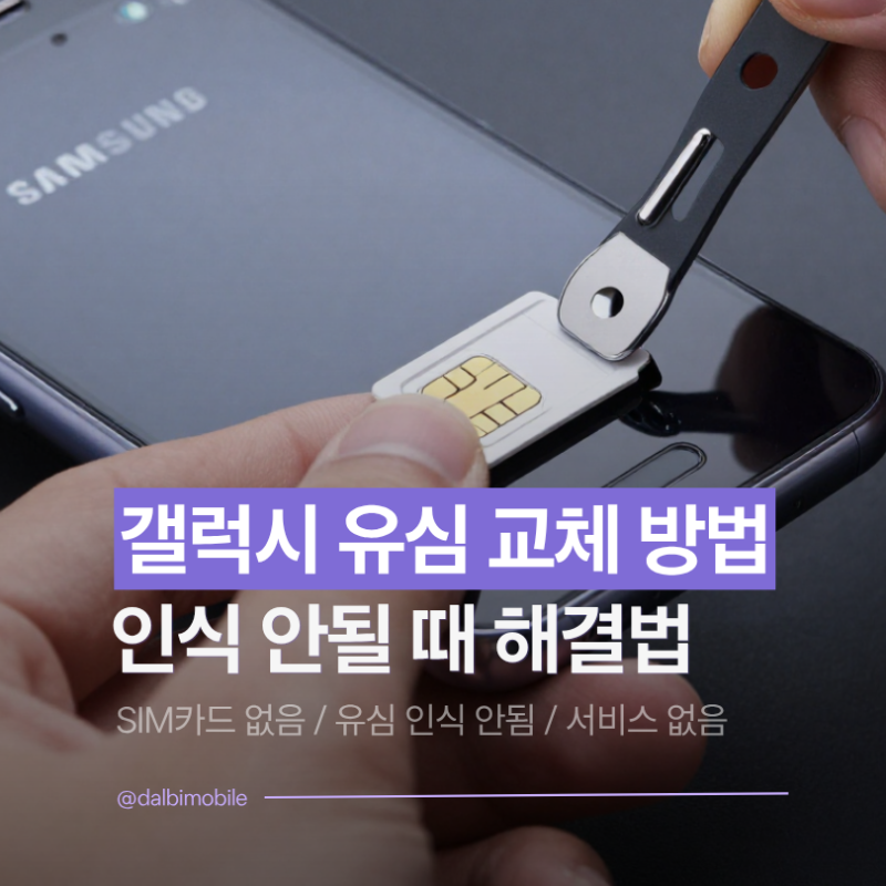 갤럭시 유심 교체 방법｜SIM 카드 없음·유심 인식 안 됨 해결법