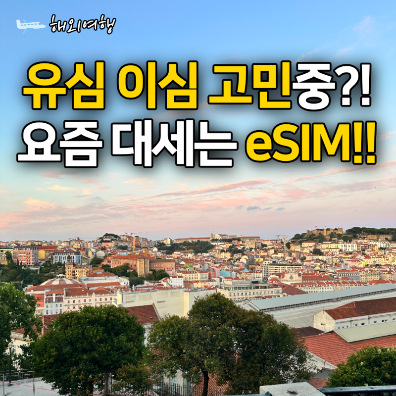 일본 여행 유심사 이심 사용법 설치 및 이용 후기 추천