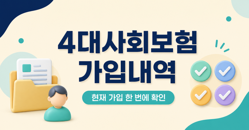 4대사회보험 가입자 가입내역 확인서 발급｜현재 가입과 과거 이력 차이
