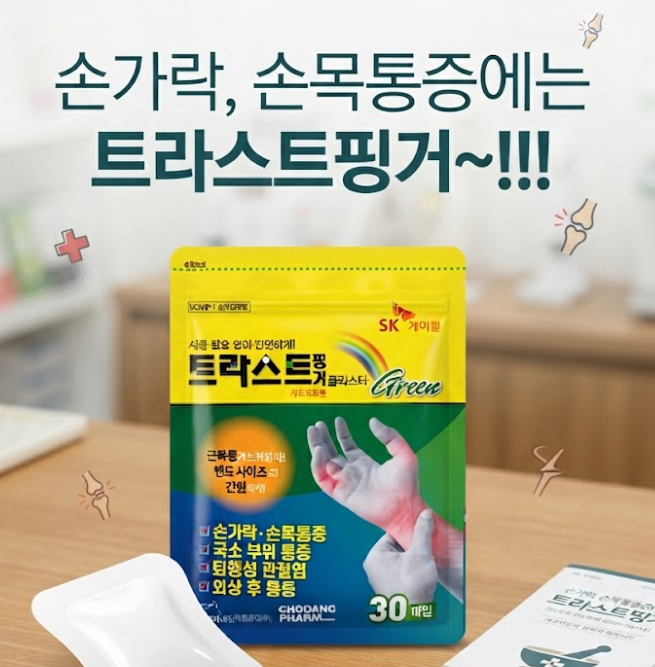 손가락·손목 통증, 이제 자르지 말고 '착'! 트라스트 핑거 플라스타 완벽 가이드 - 문경약국/....