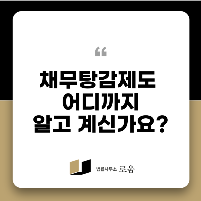 채무탕감제도 신청 시 불이익, 비용, 자격 알려주세요