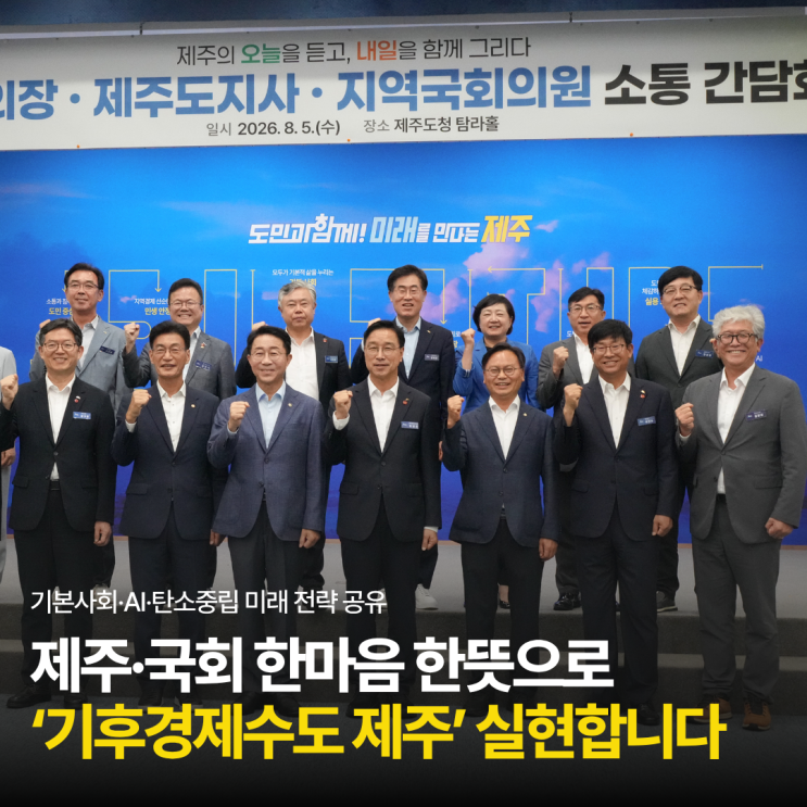 제주와 <b>국회</b>가 함께 그린 ‘기후경제수도 제주’의 미래