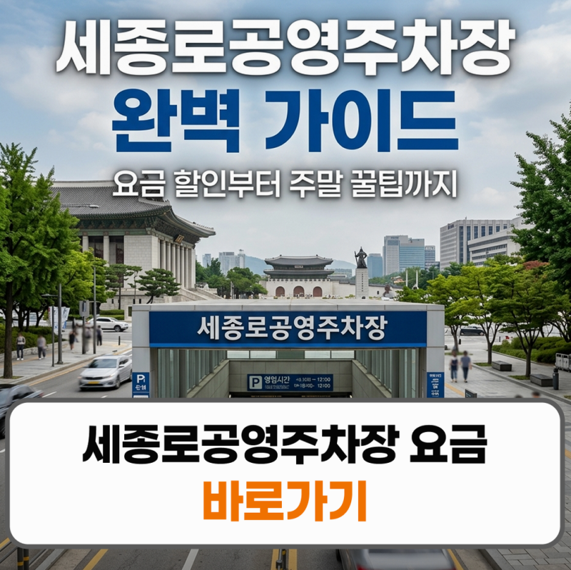 세종로공영주차장 요금 할인 주말 일주차 꿀팁 정리