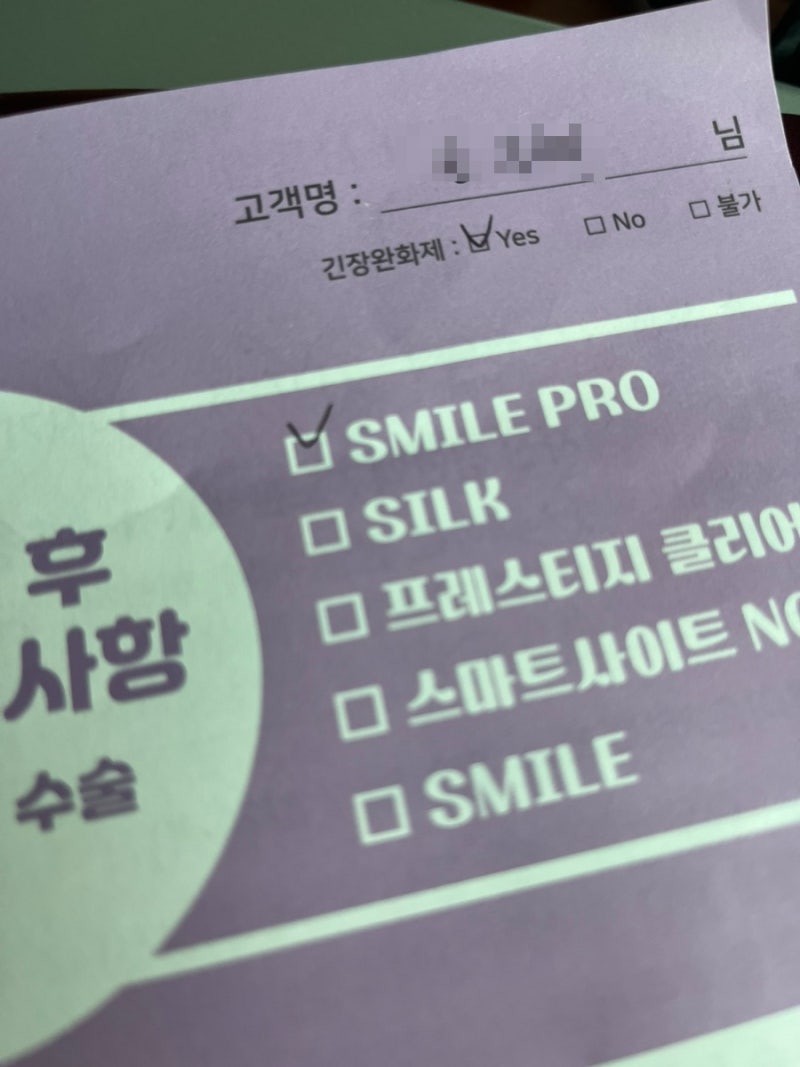 [내돈내산] 직장인 스마일 라식 프로 후기 수술 과정 당일 통증