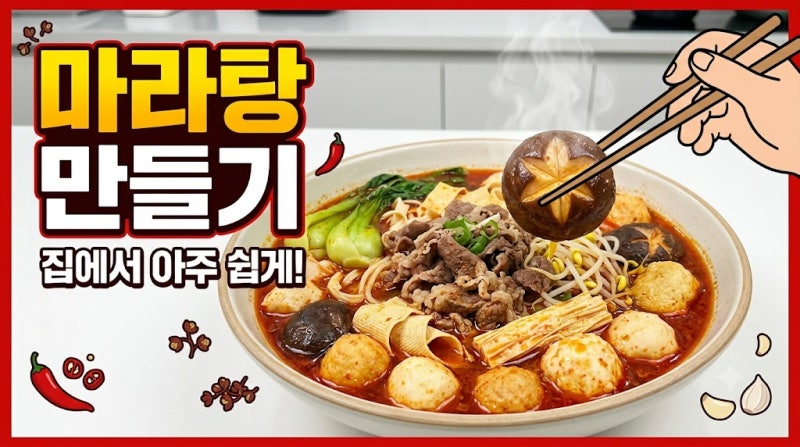 마라탕 만드는 법, 집에서도 식당 맛 그대로! 초간단 마라탕 황금레시피