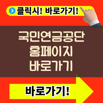 국민연금공단 홈페이지 바로가기 내 예상 수령액 간편 조회 핵심 팁