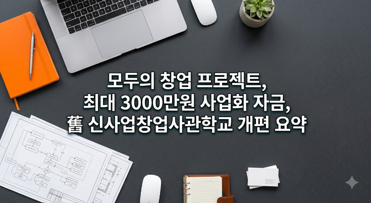 최대 3000만 원 사업화 자금 확정, 모두의 창업 프로젝트 지원 자격 및 연계 혜택 총정리