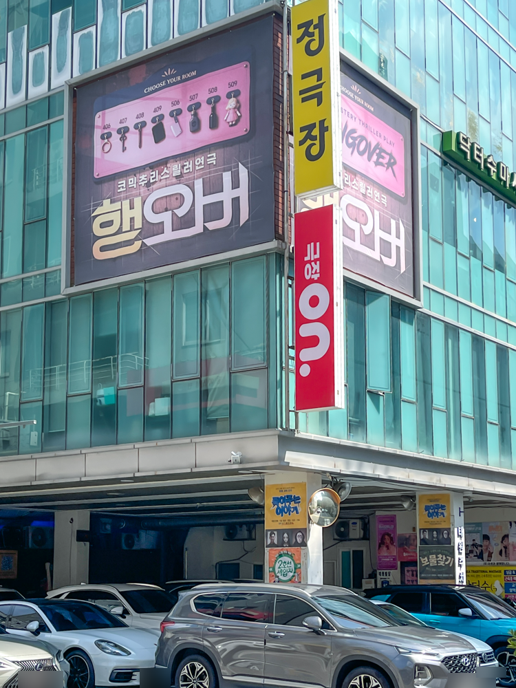 대학로 연극 예매순위가 높은 인기 코믹추리스릴러 행오버 | 혜화연극 데이트 추천
