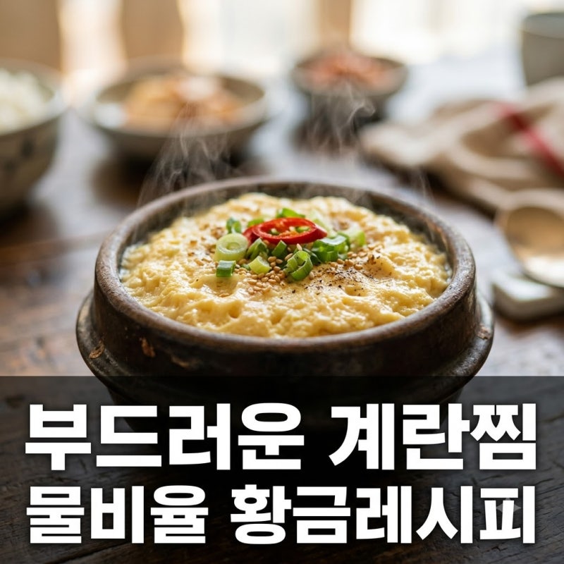 부드러운 계란찜 물 비율 만드는법 푸딩 식감 황금비율 팁